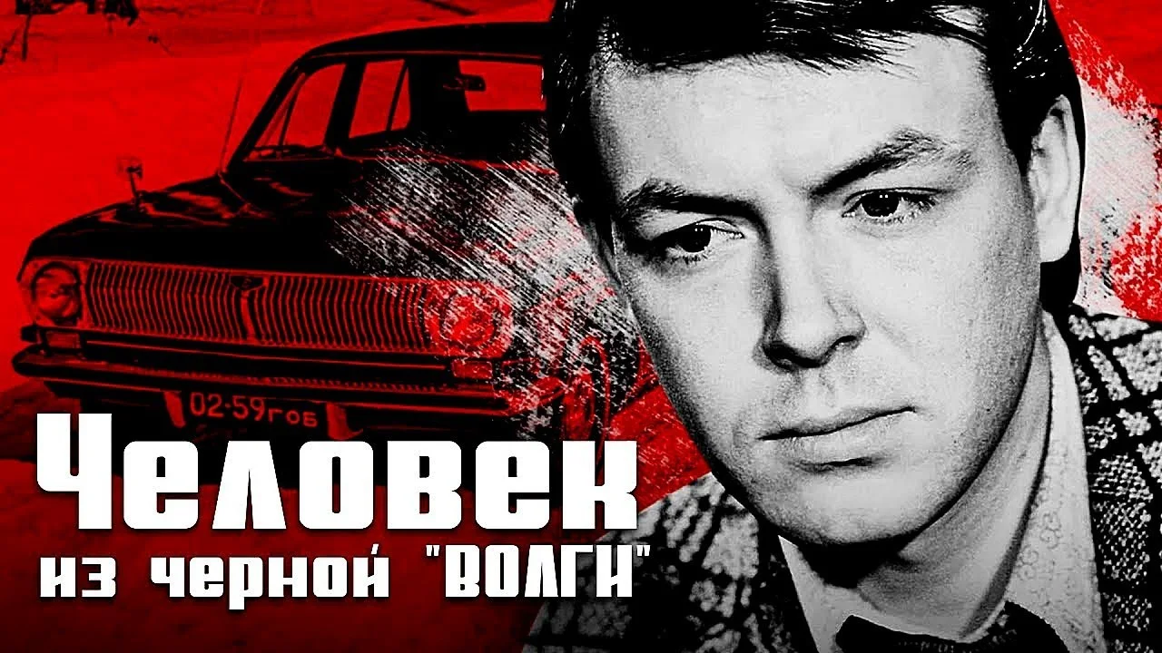 ЧЕЛОВЕК ИЗ ЧЕРНОЙ ВОЛГИ
