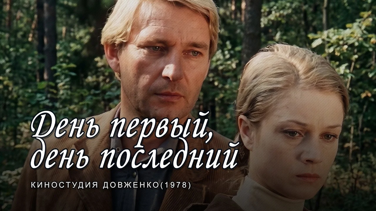 День первий, день последний