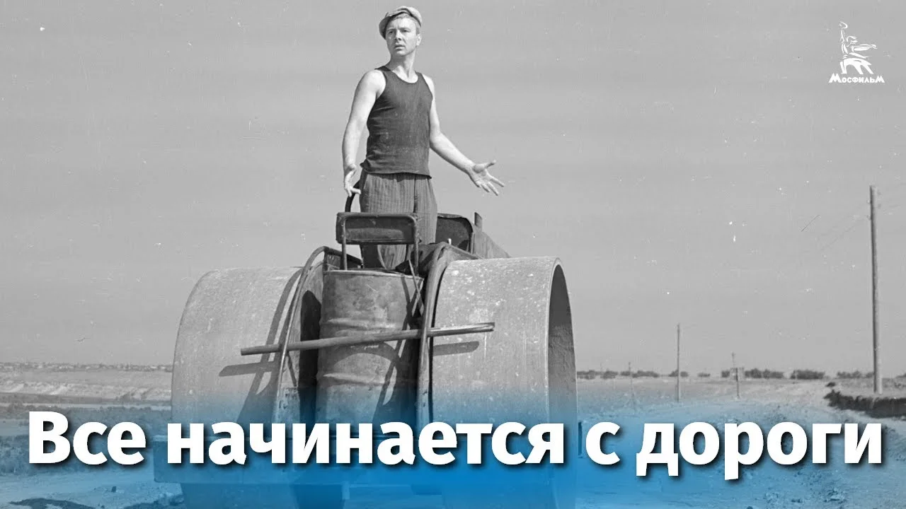 Все начинается с дороги