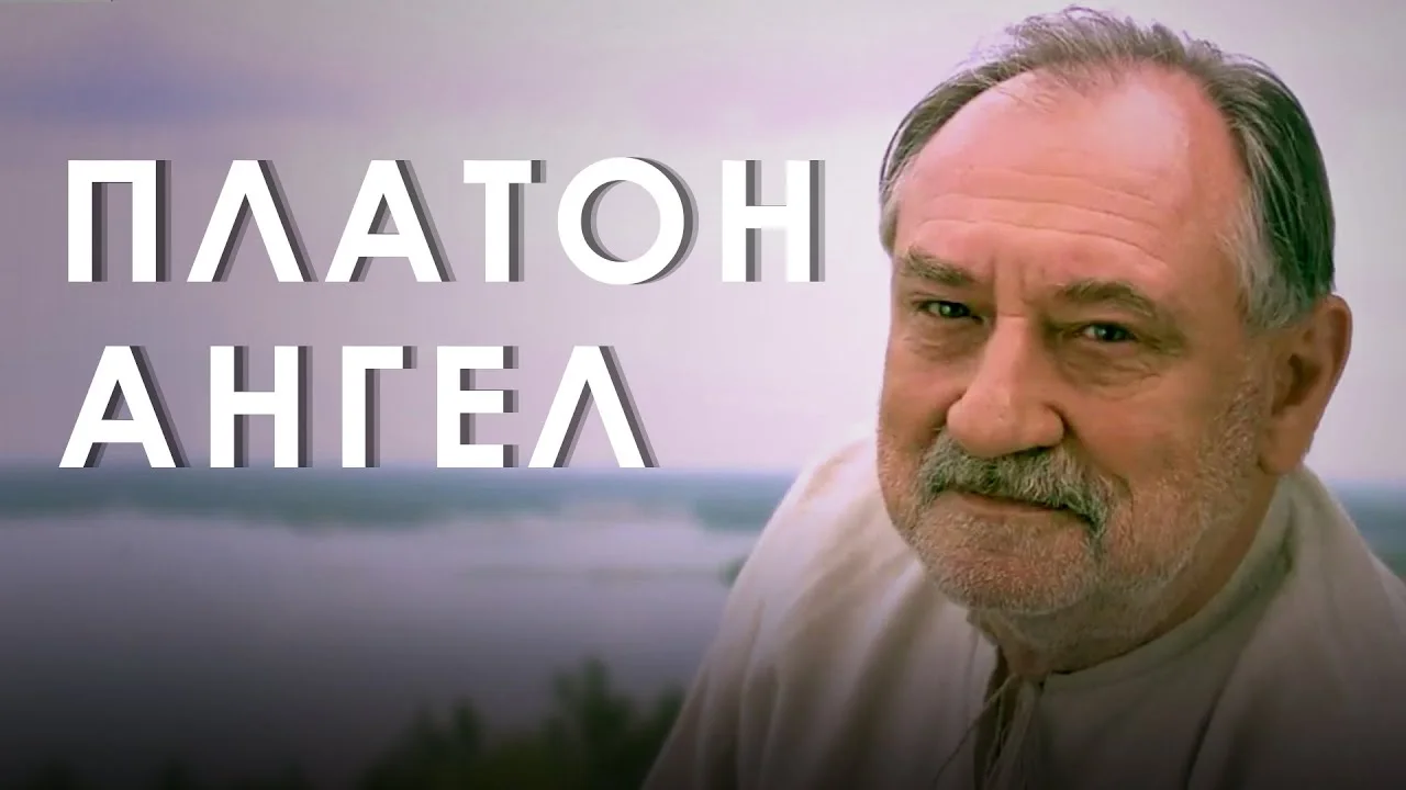 Платон Ангел