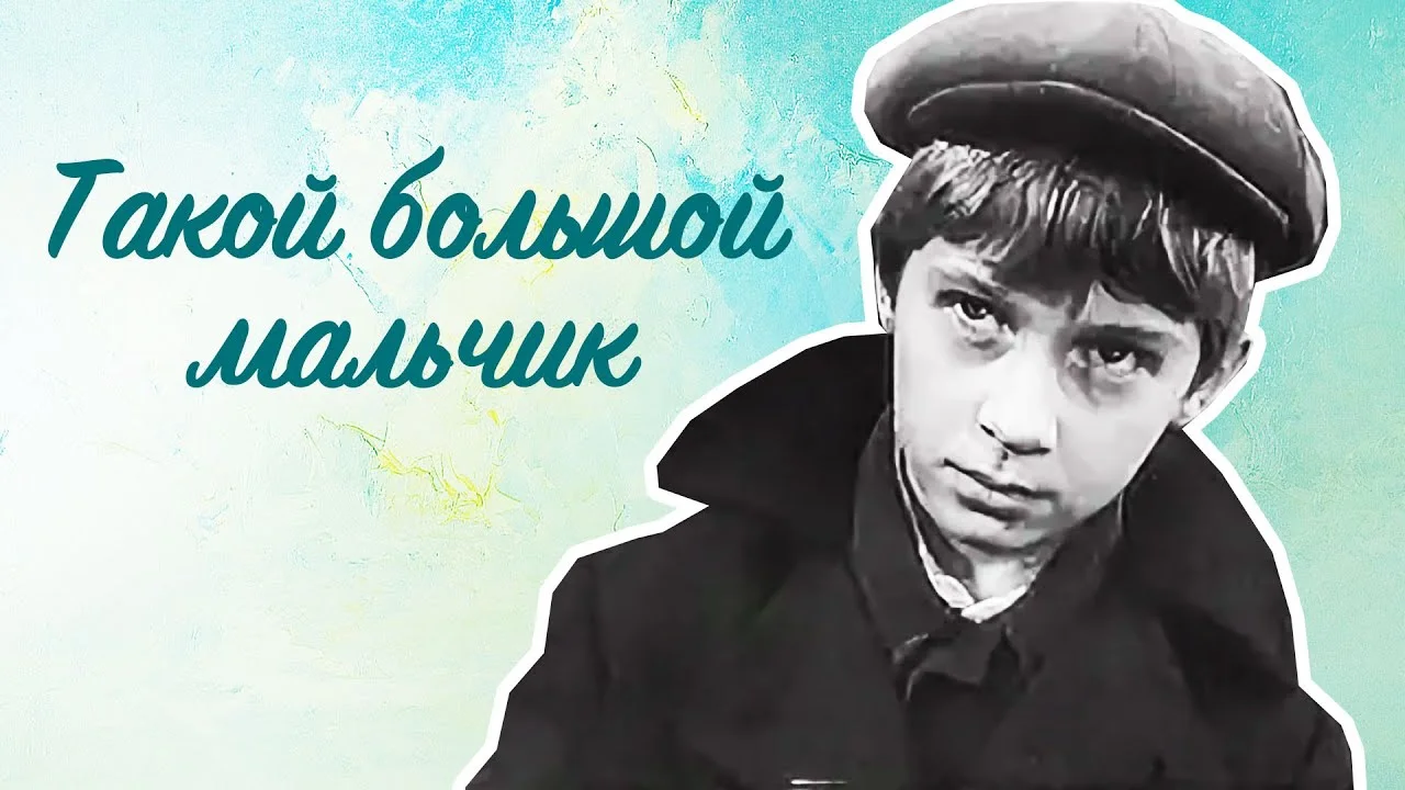 Такой большой мальчик