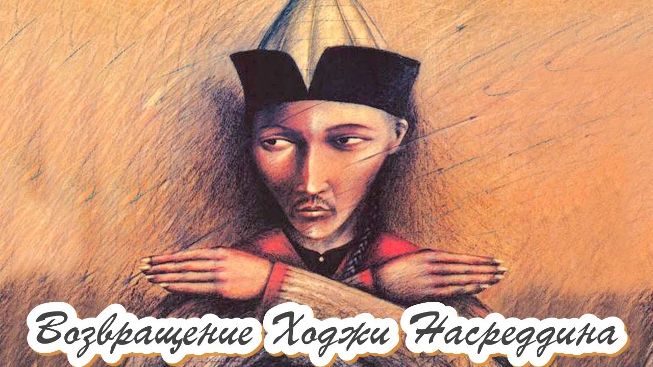 Возвращение Ходжи Насреддина
