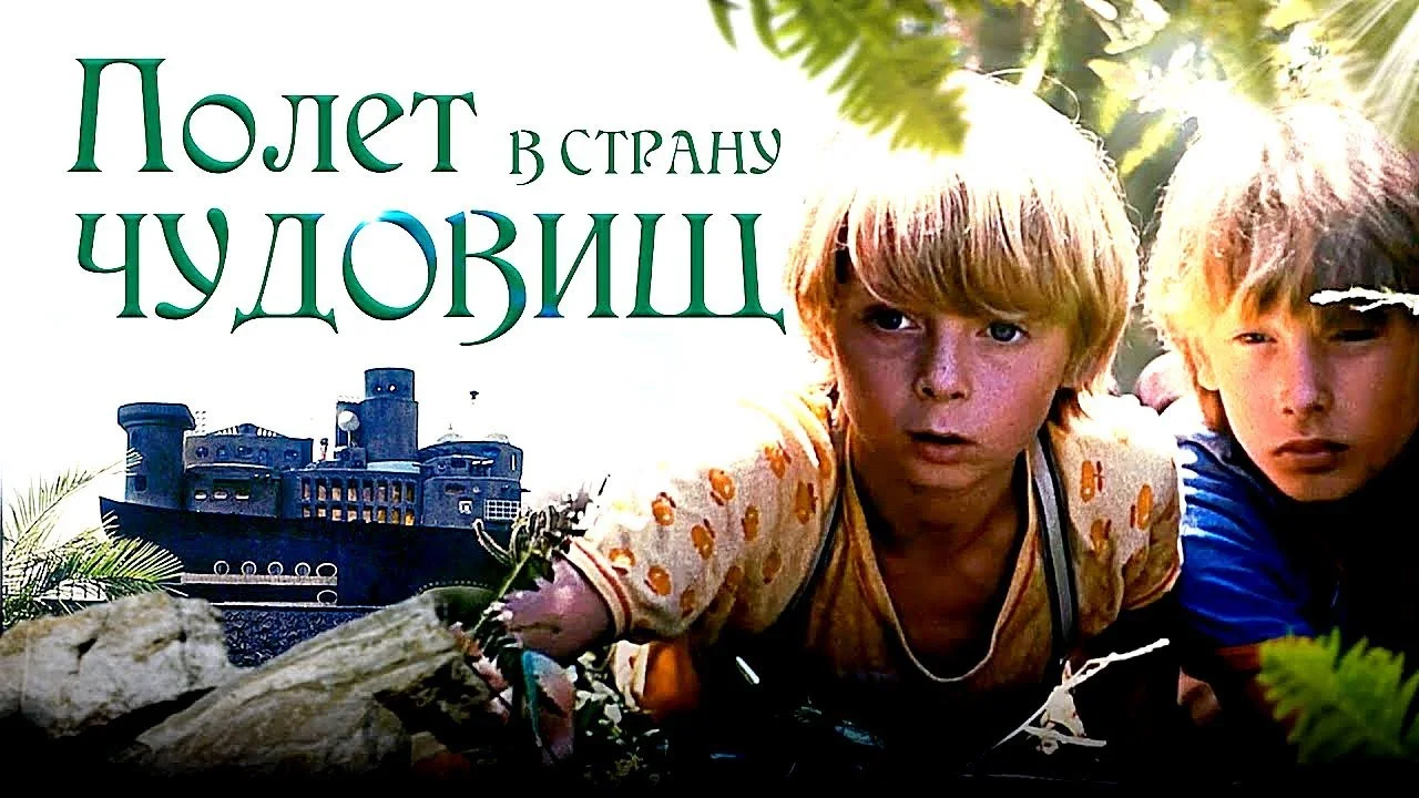 ПОЛЕТ В СТРАНУ ЧУДОВИЩ