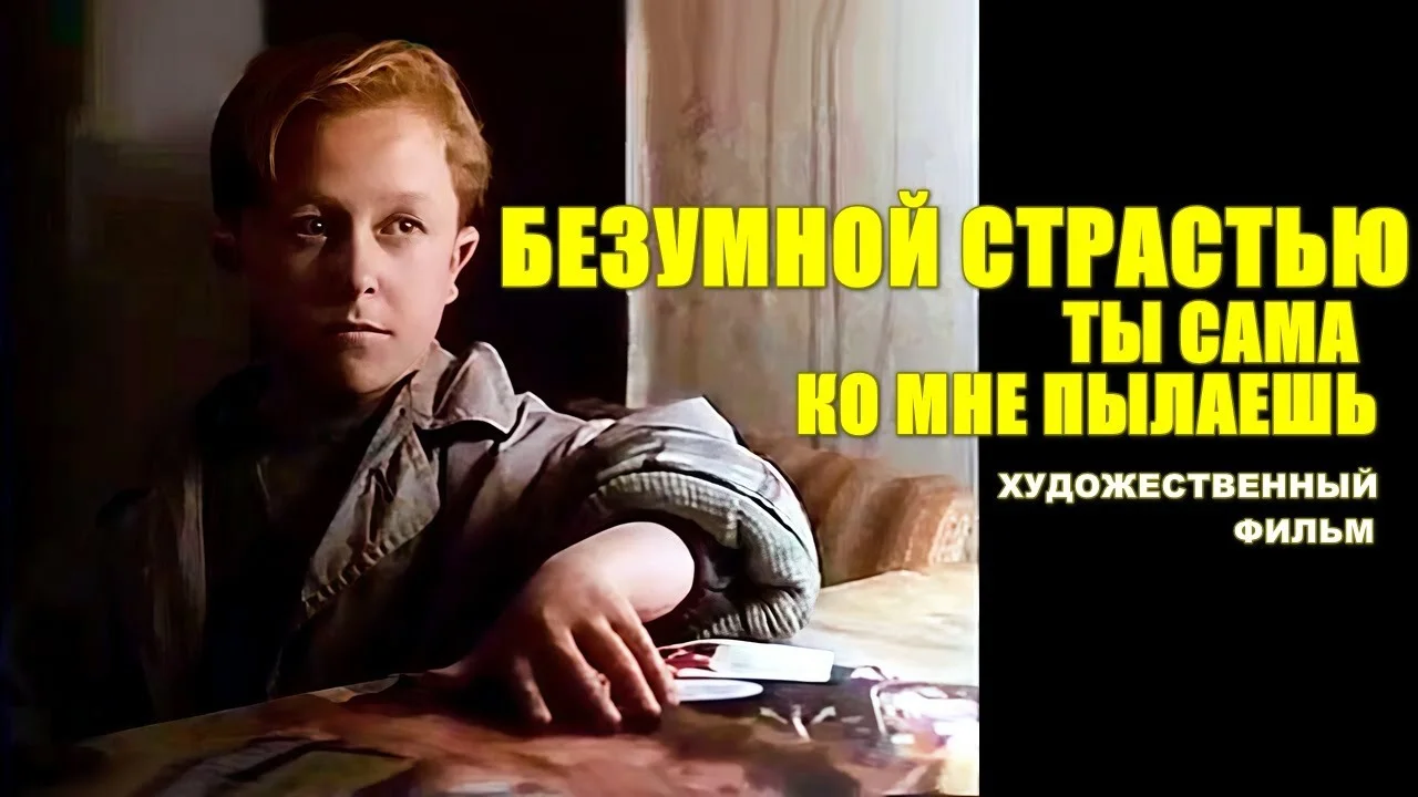 БЕЗУМНОЙ СТРАСТЬЮ ТЫ САМА КО МНЕ ПЫЛАЕШЬ