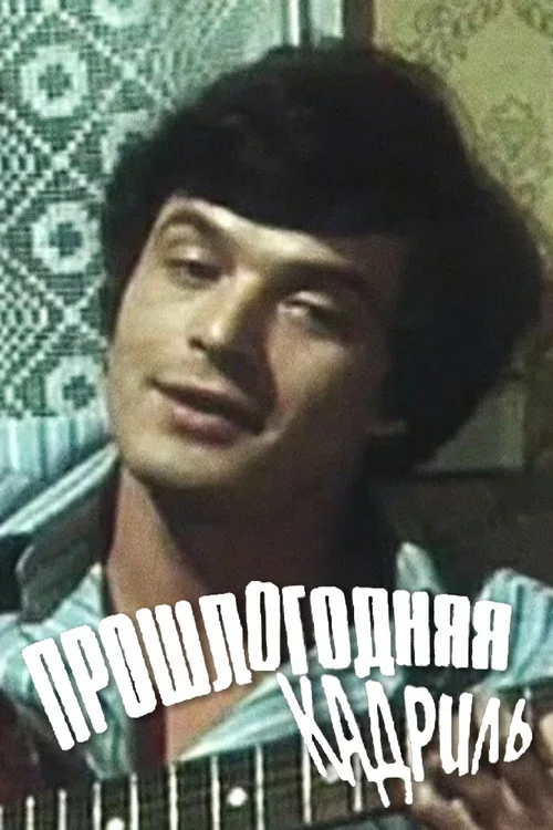 ПРОШЛОГОДНЯЯ КАДРИЛЬ