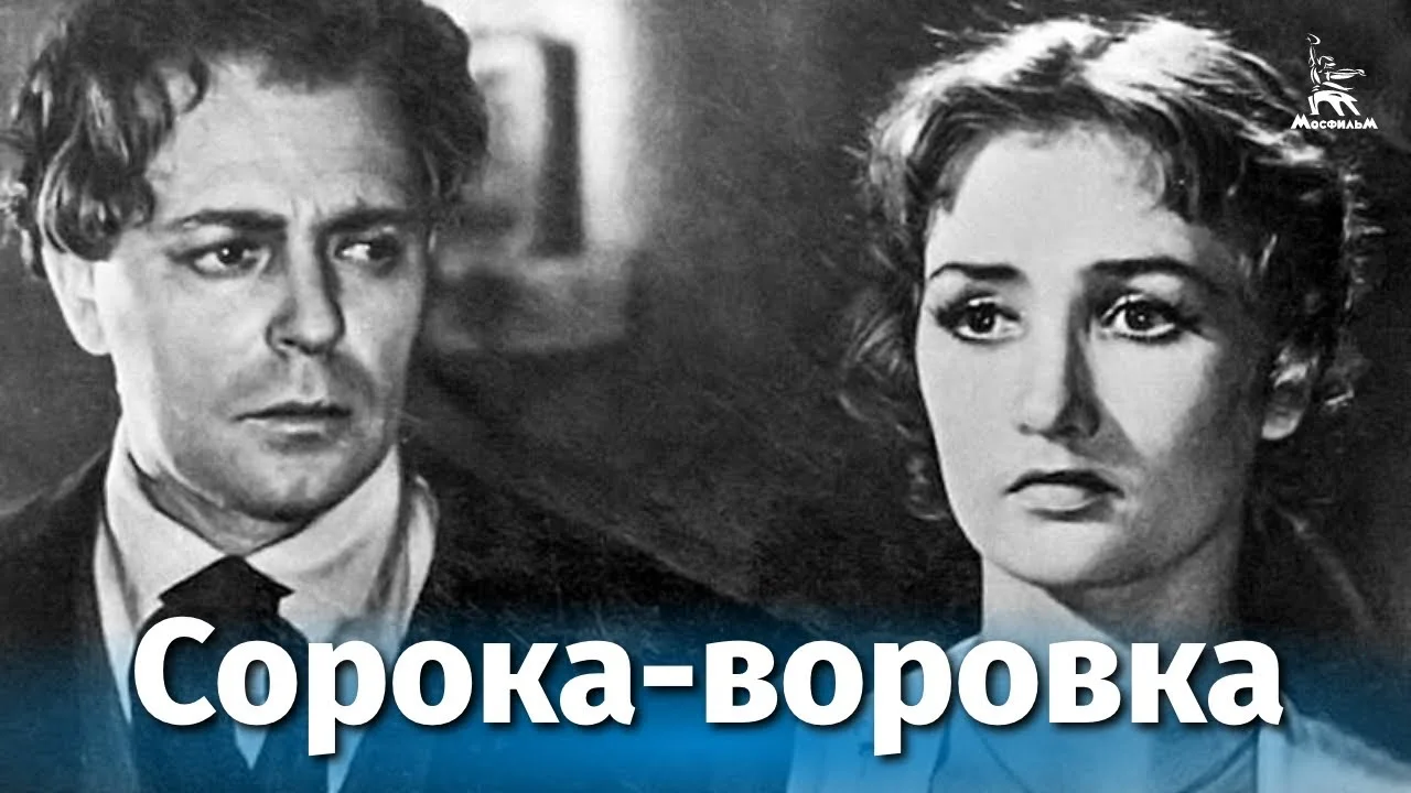 Сорока-воровка