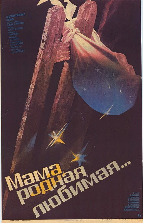 Мама, родная, любимая