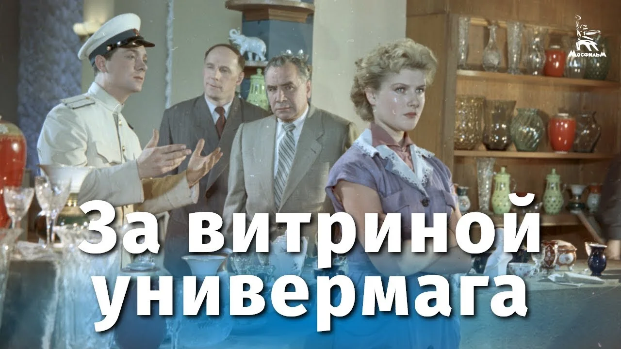 За витриной универмага
