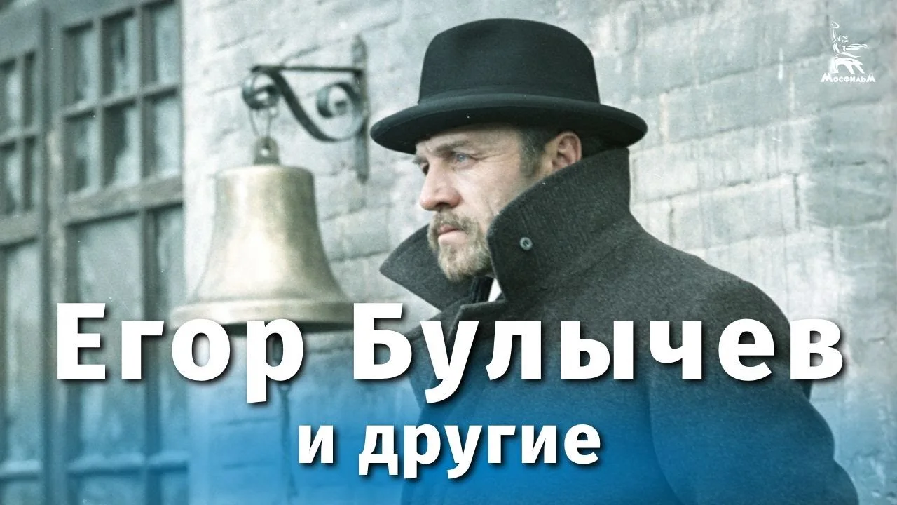 Егор Булычев и другие