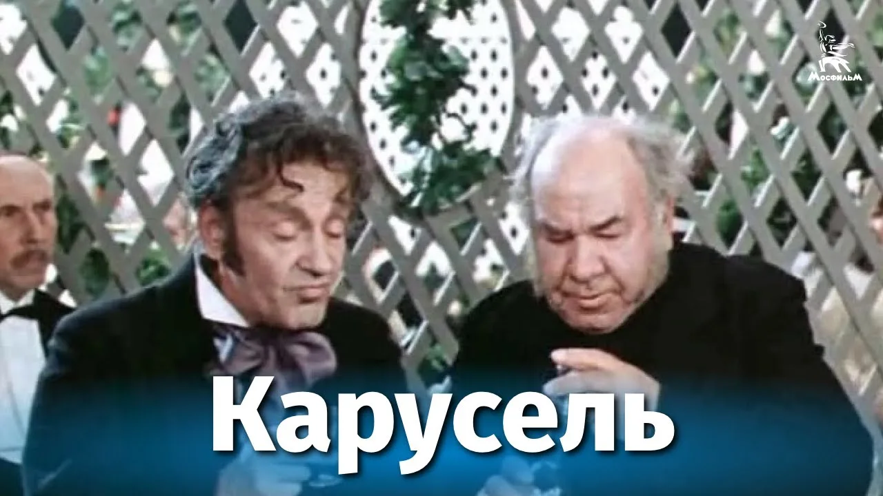 Карусель