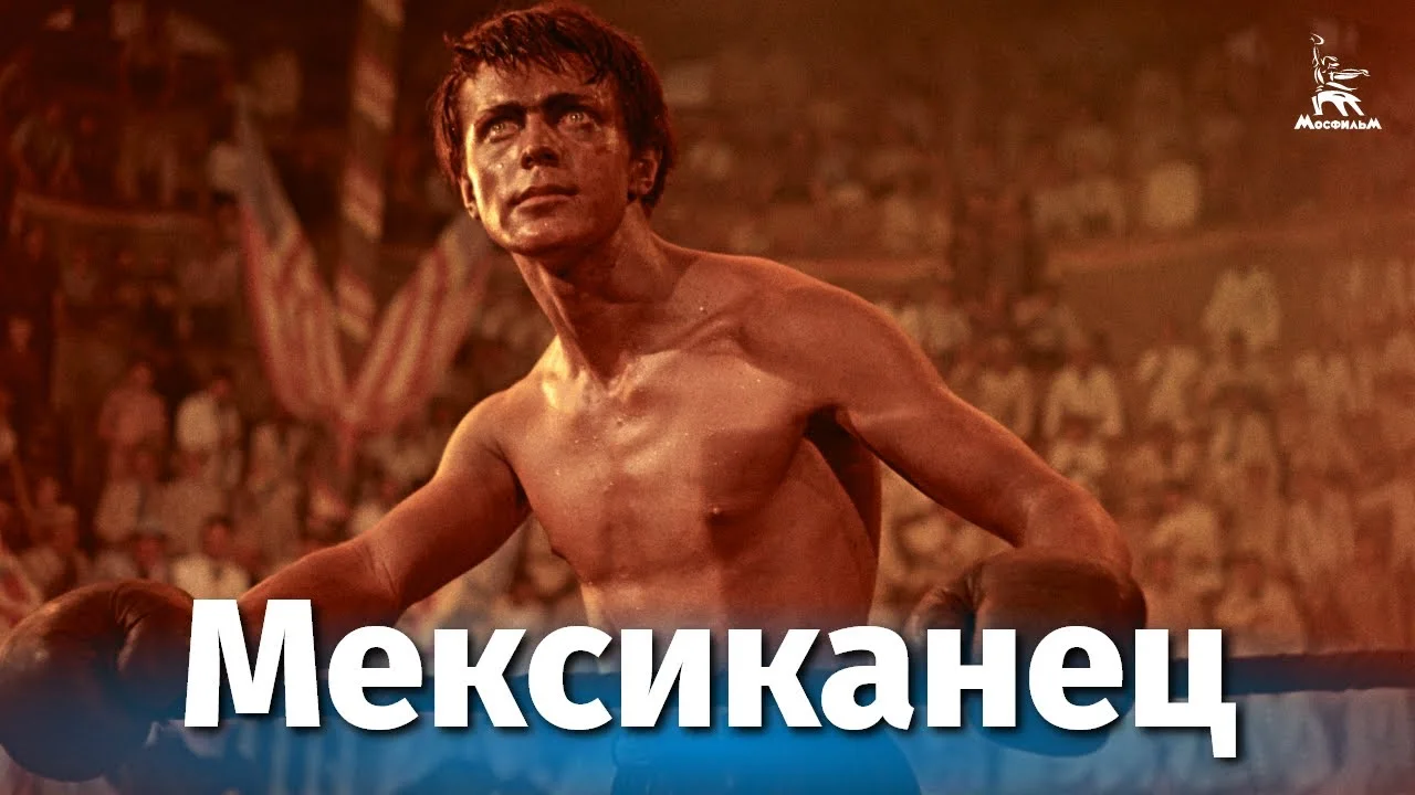Мексиканец