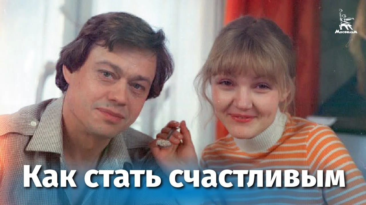 Как стать счастливым
