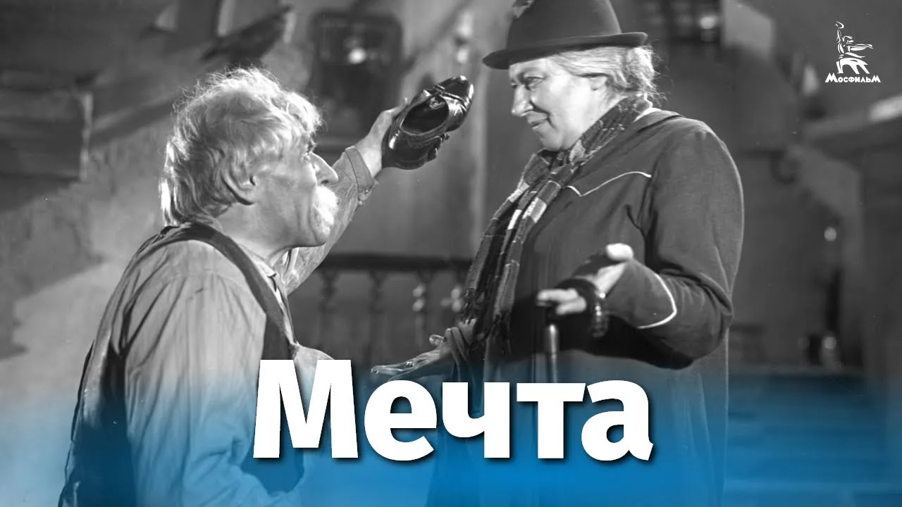 Мечта