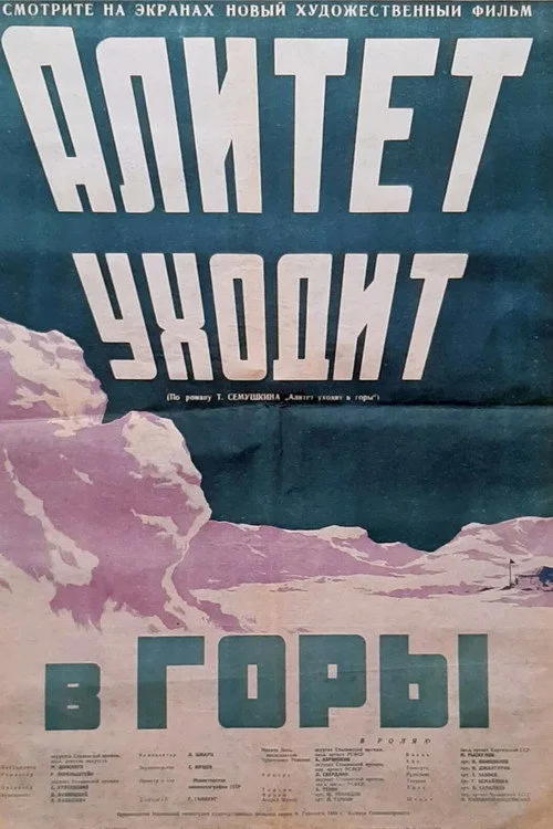 Алитет уходит в горы
