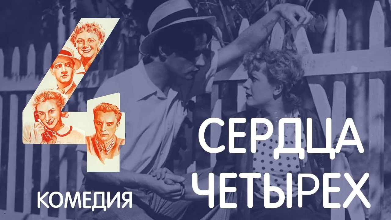 Сердца четырех