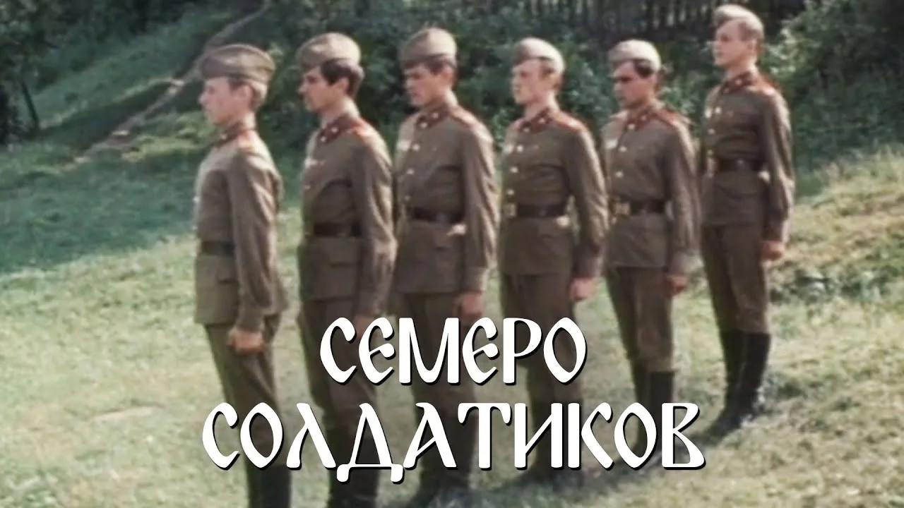 Семеро солдатиков