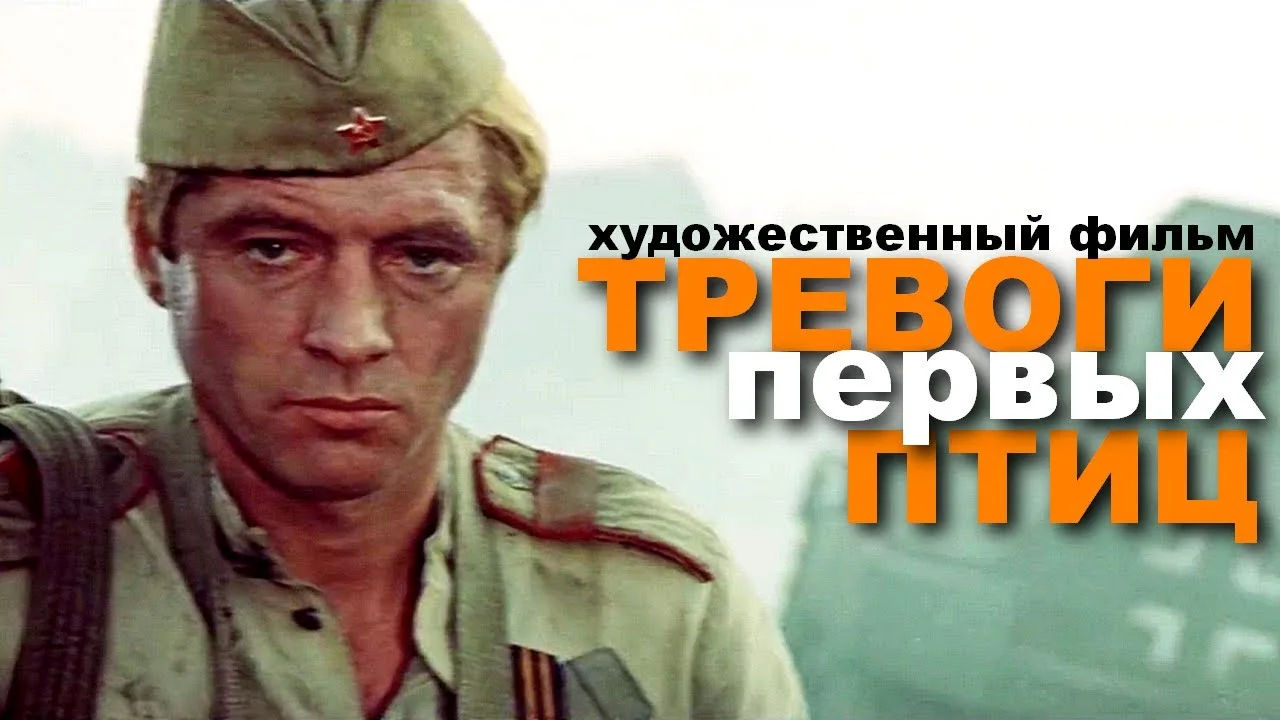 ТРЕВОГИ ПЕРВЫХ ПТИЦ