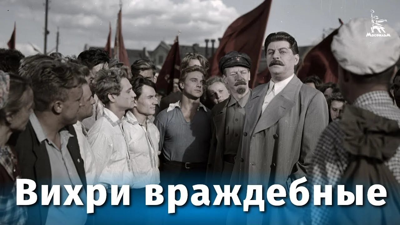 Вихри враждебные