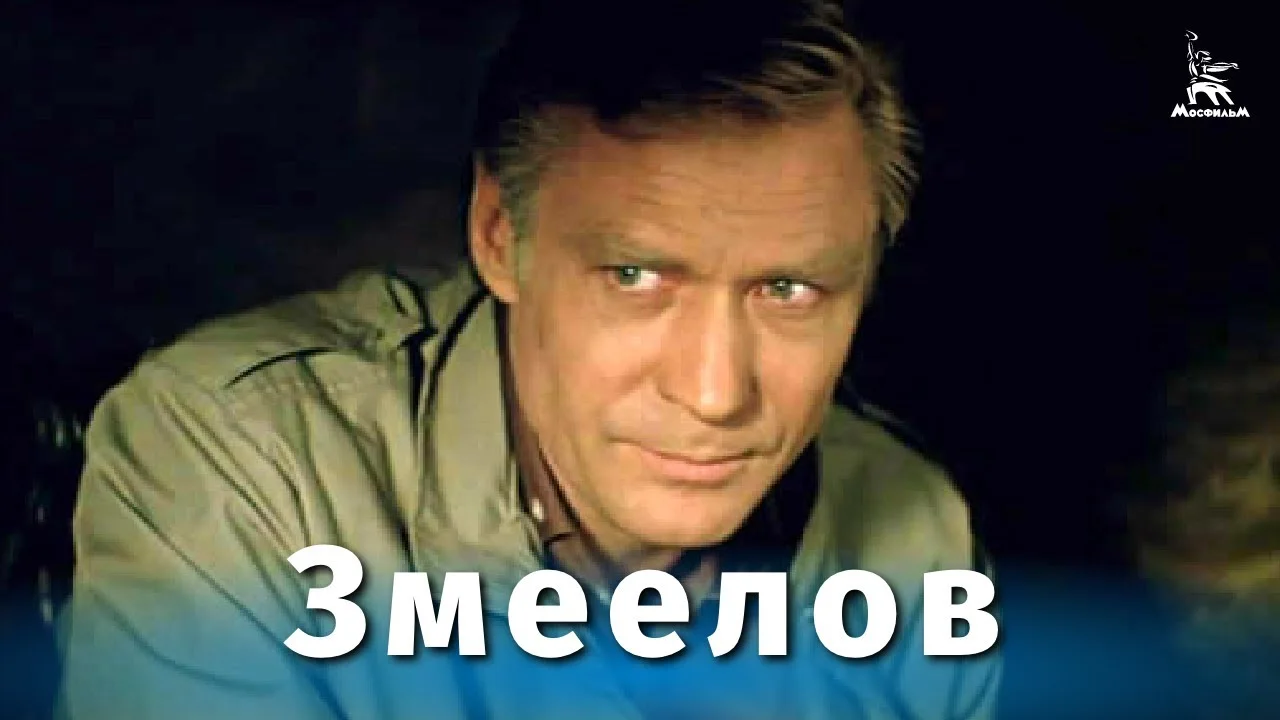 Змеелов