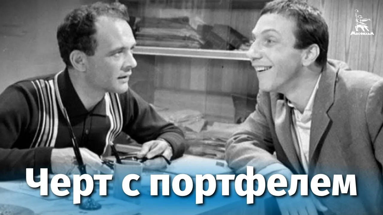 Черт с портфелем