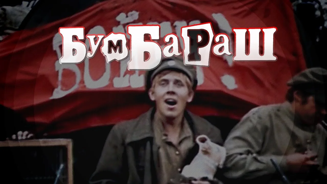 Бумбараш