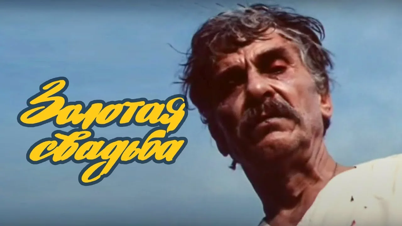 Золотая свадьба