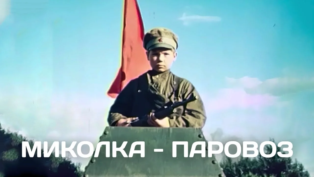 МИКОЛКА - ПАРОВОЗ