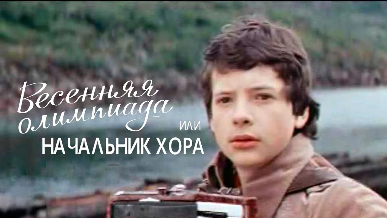 Весенняя Олимпиада, или Начальник хора