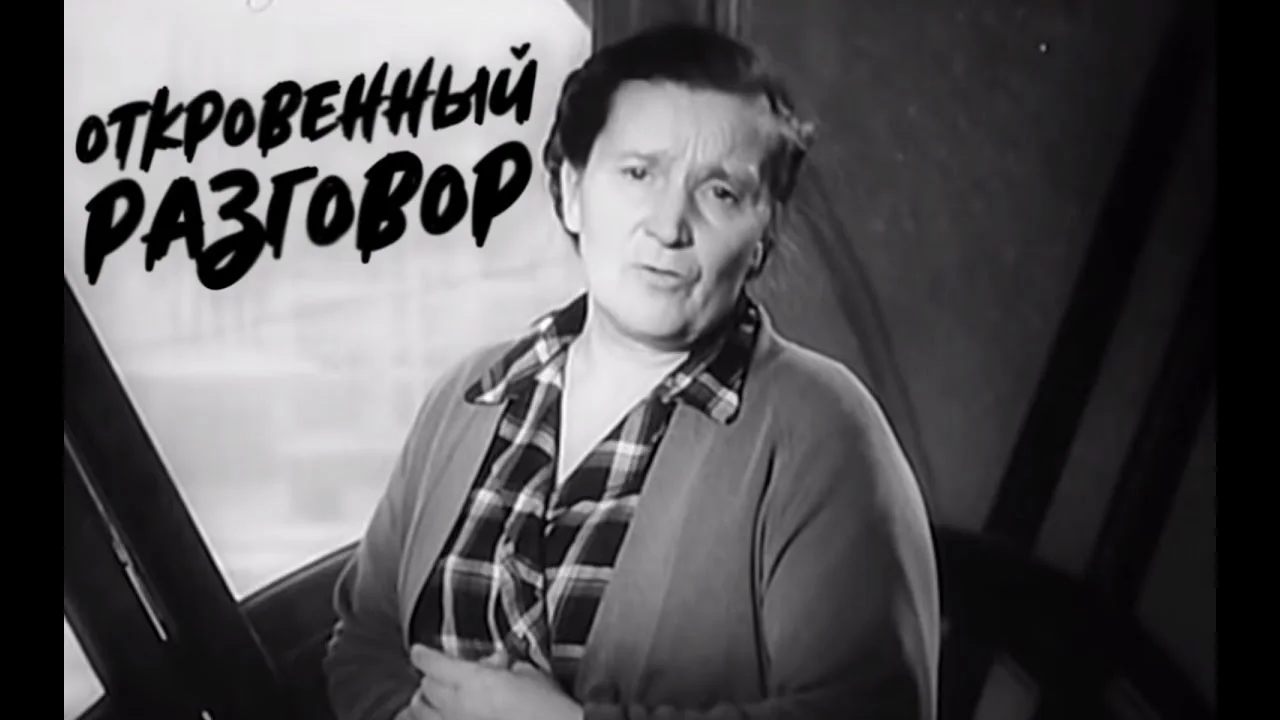 ОТКРОВЕННЫЙ РАЗГОВОР