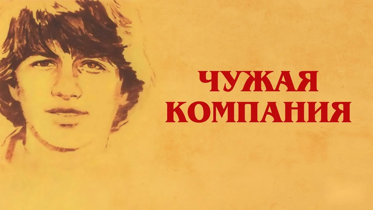 Чужая компания
