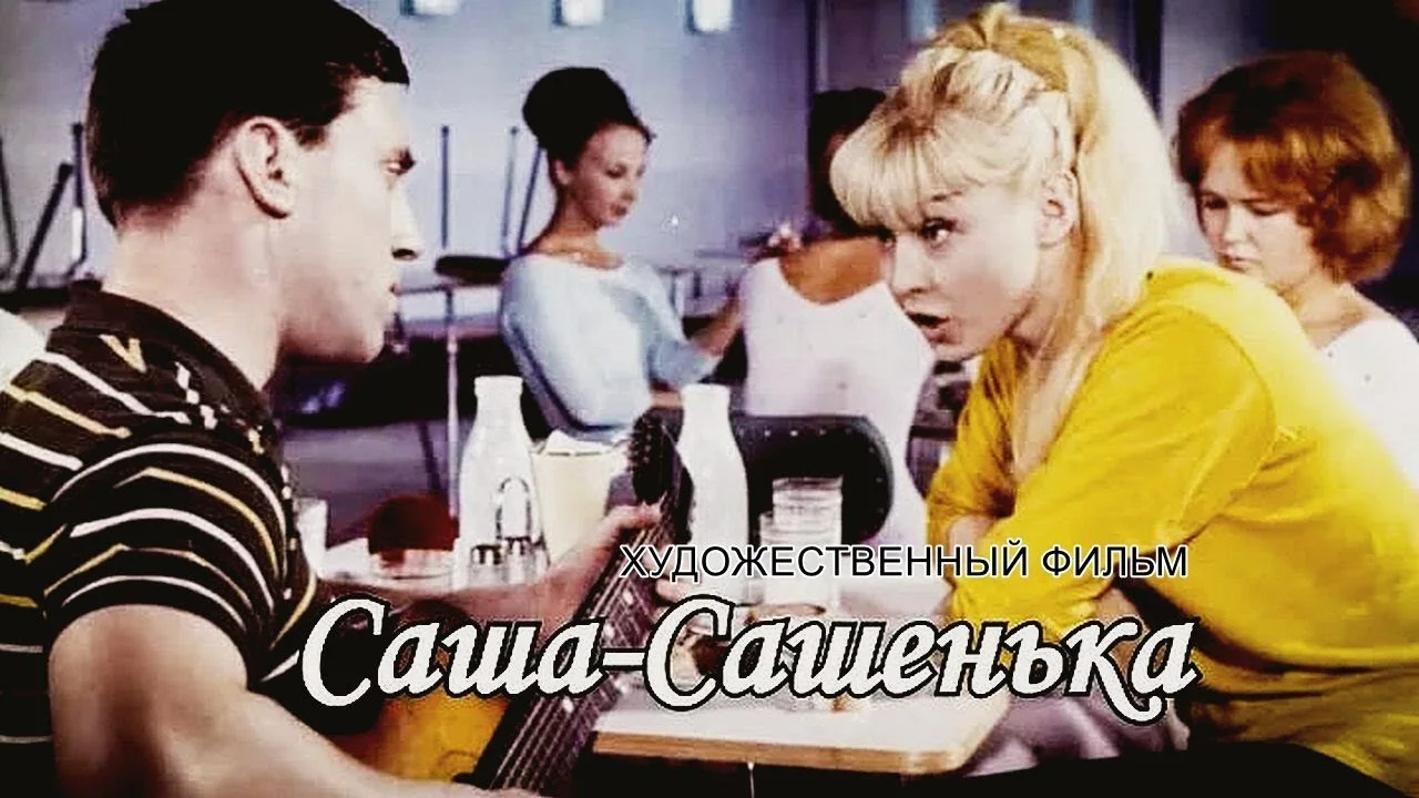 САША - САШЕНЬКА