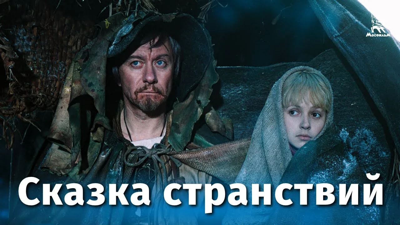 Сказка странствий