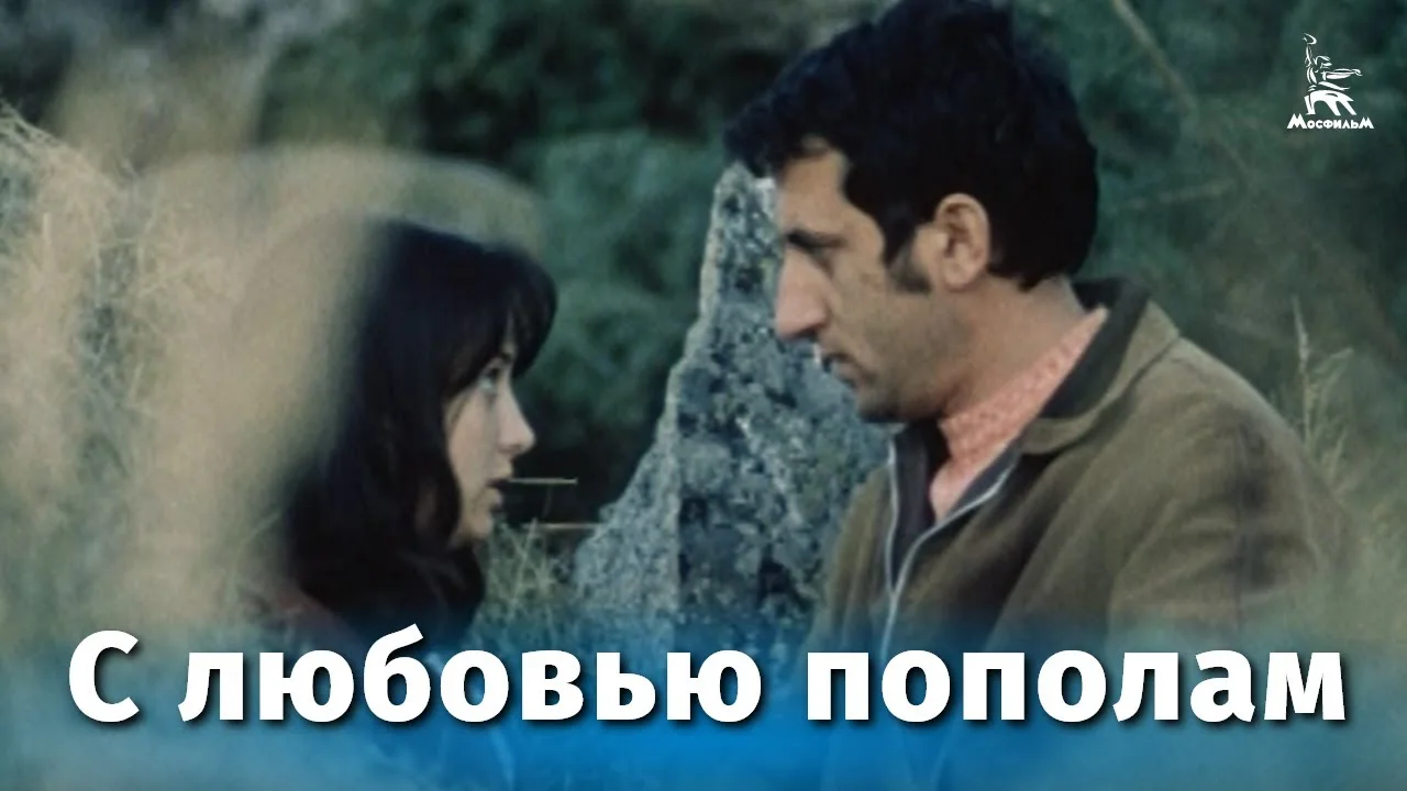 С любовью пополам