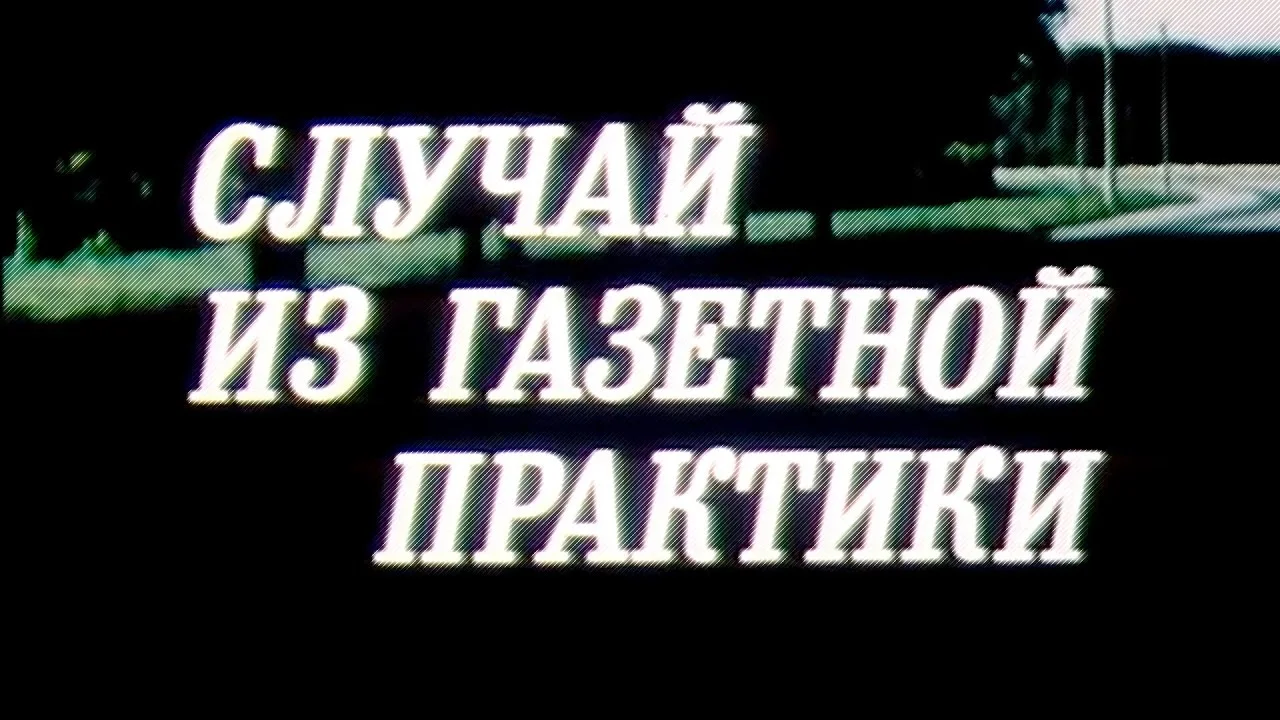 Случай из газетной практики