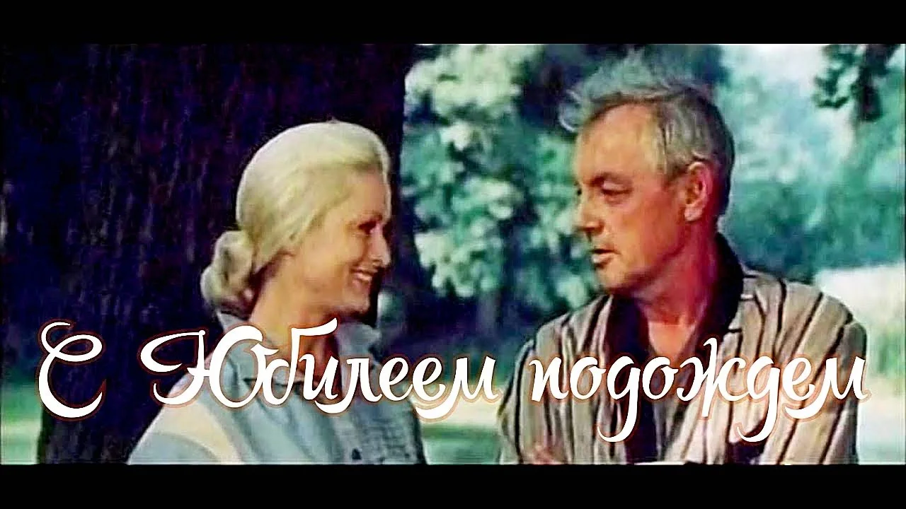 С ЮБИЛЕЕМ ПОДОЖДЕМ