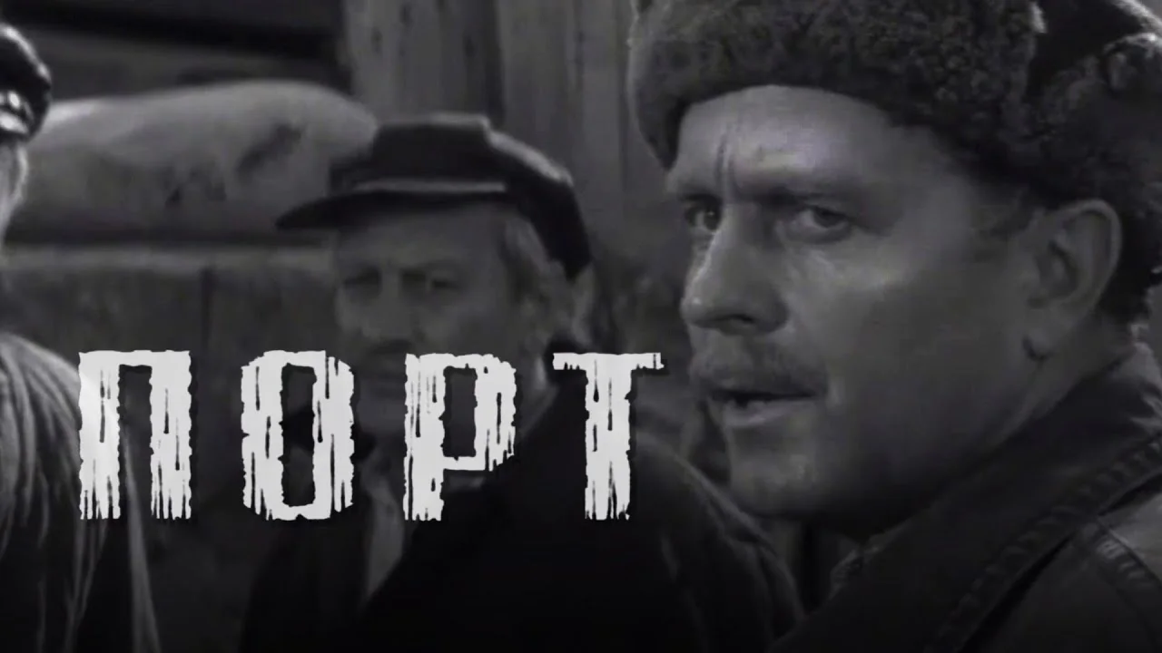 Порт