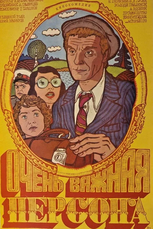 Очень важная персона