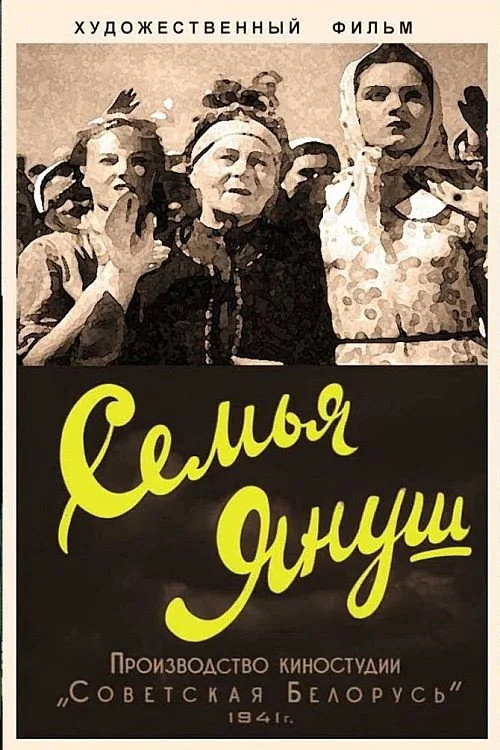 СЕМЬЯ ЯНУШ