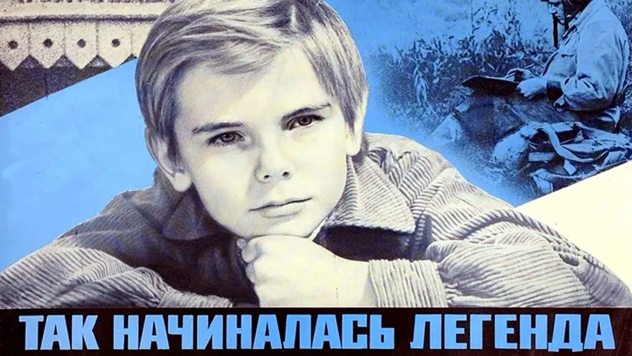 Так начиналась легенда