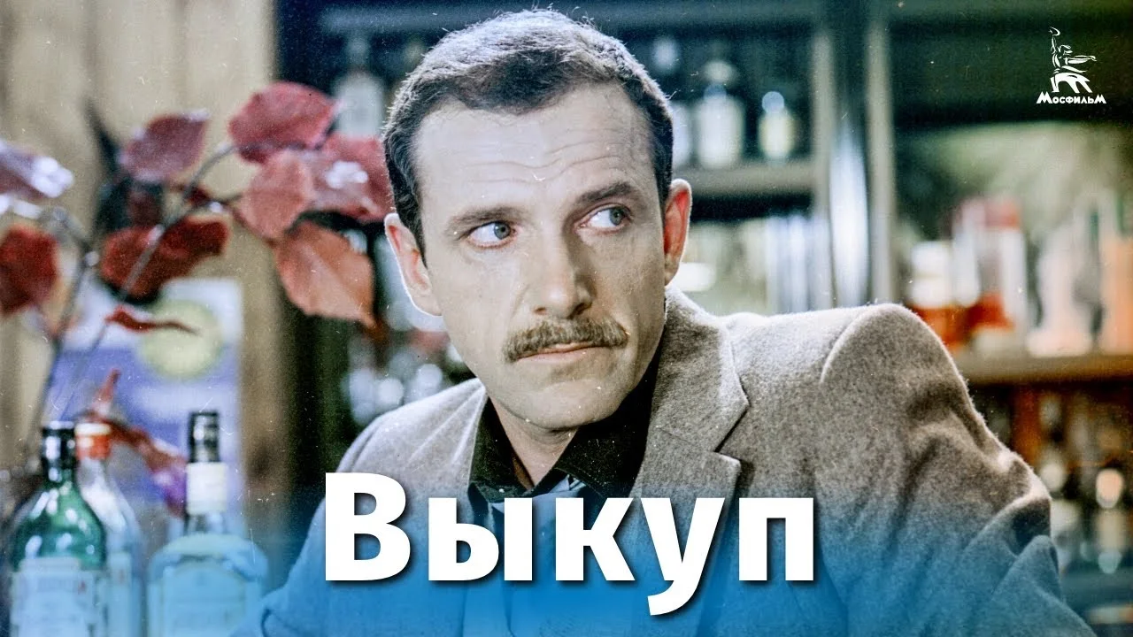 Выкуп