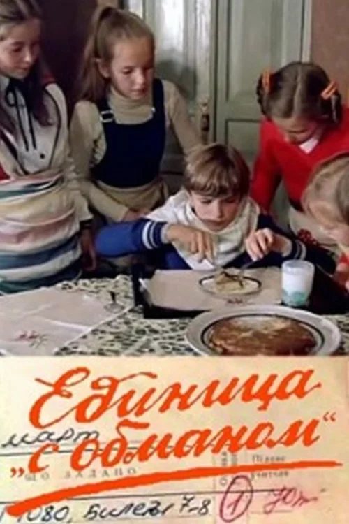 Единица «с обманом»