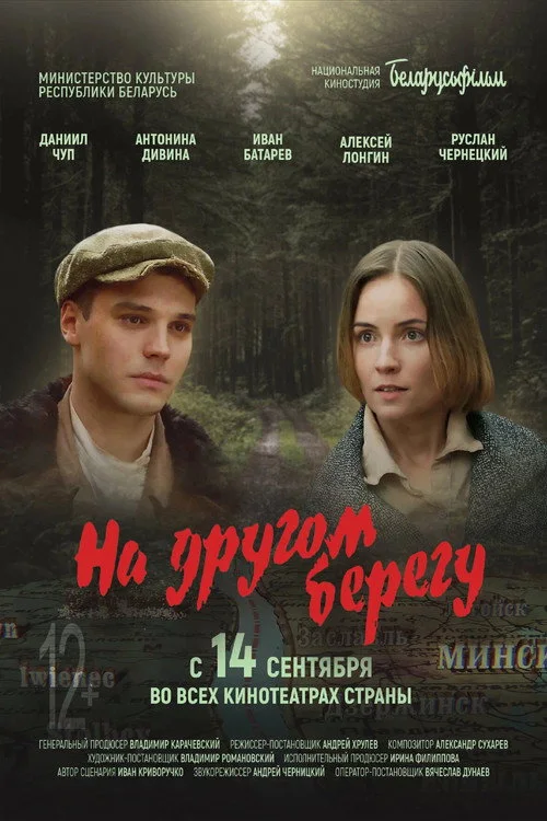 НА ДРУГОМ БЕРЕГУ