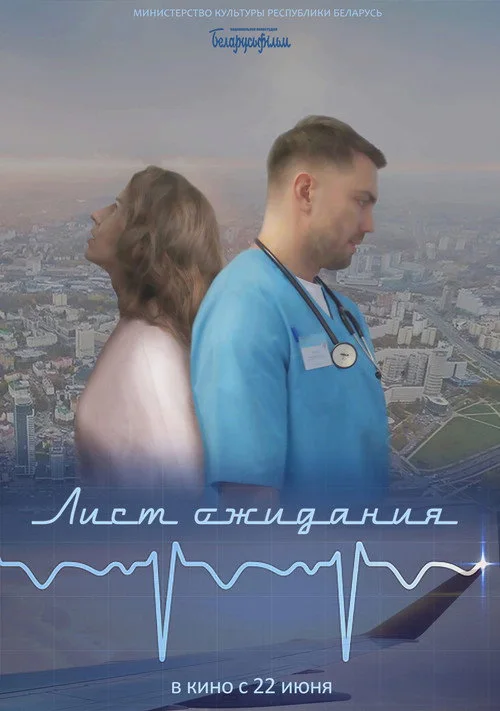 ЛИСТ ОЖИДАНИЯ
