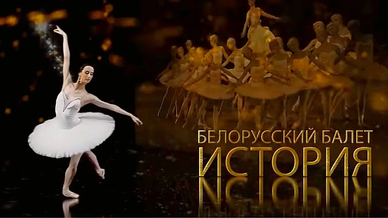 БЕЛОРУССКИЙ БАЛЕТ  ИСТОРИЯ