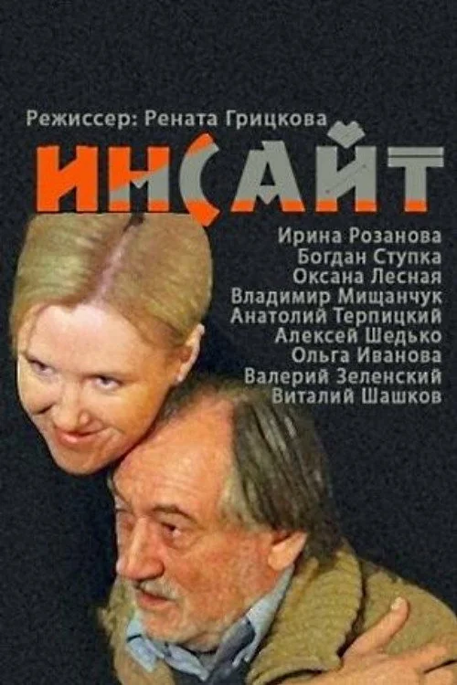 ИНСАЙТ