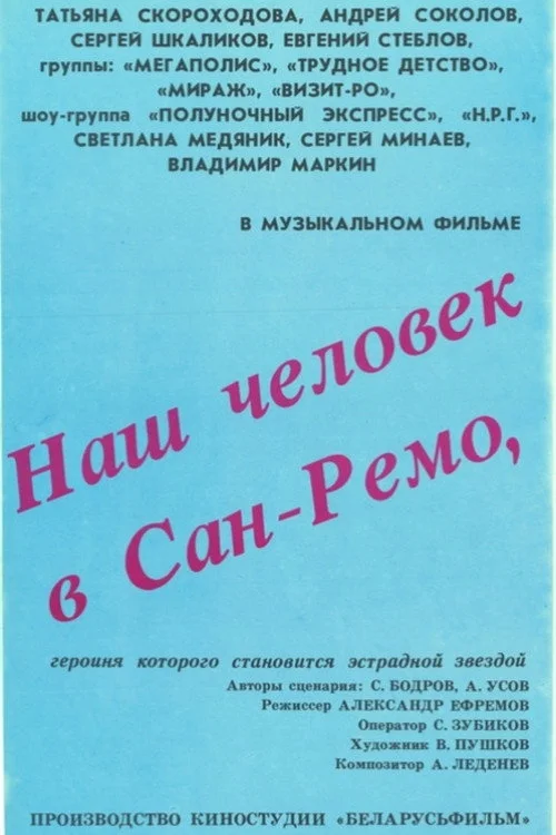НАШ ЧЕЛОВЕК В САН-РЕМО