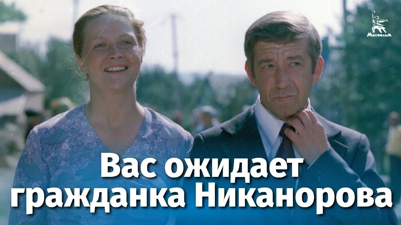 Вас ожидает гражданка Никанорова