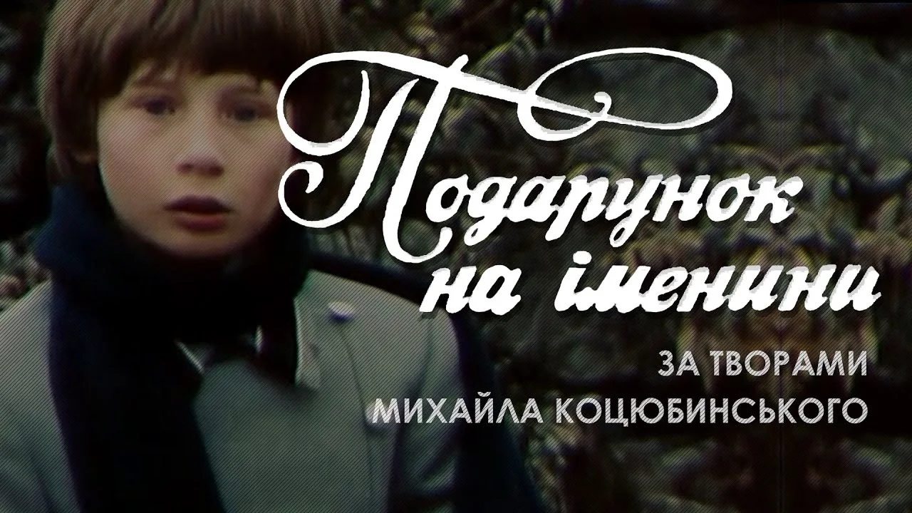 Подарок на именины