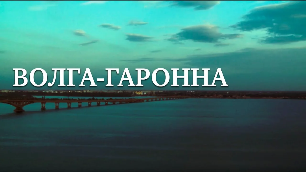ВОЛГА-ГАРОННА