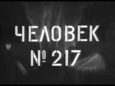 Человек № 217